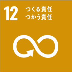 12 つくる責任 かう責任